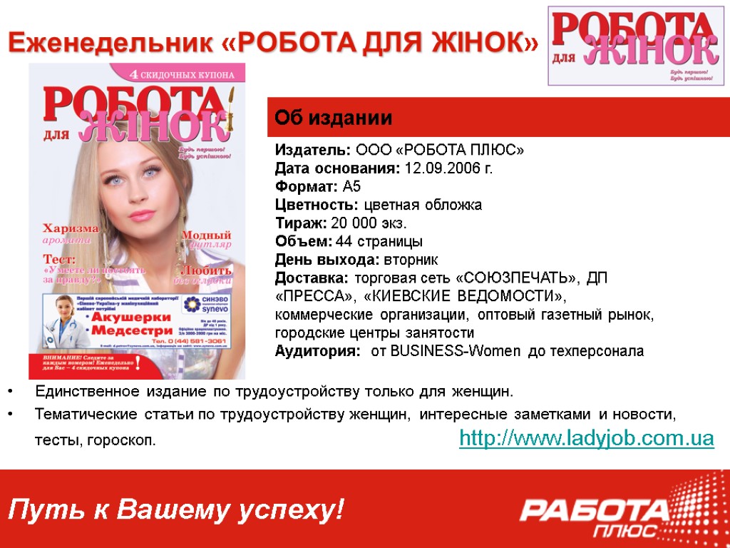 Еженедельник «РОБОТА ДЛЯ ЖІНОК» Издатель: ООО «РОБОТА ПЛЮС» Дата основания: 12.09.2006 г. Формат: А5